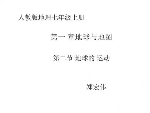 新人教版地理课件七年级上册第一章地球与地图 第二节地球运动