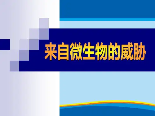 《来自微生物的威胁》PPT课件【精选推荐课件】