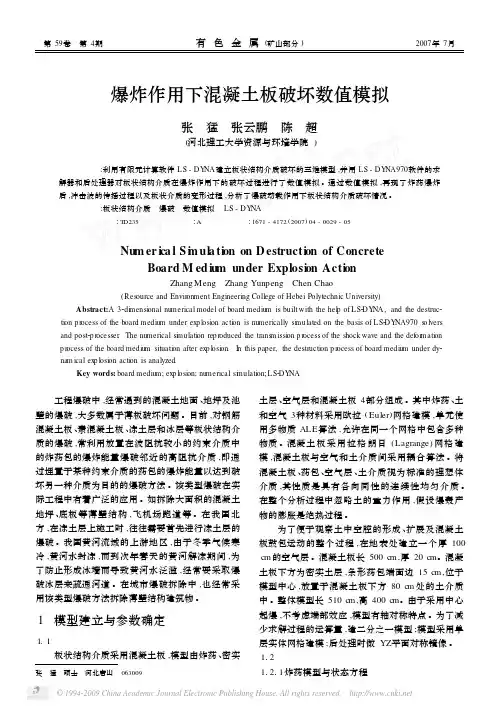 爆炸作用下混凝土板破坏数值模拟