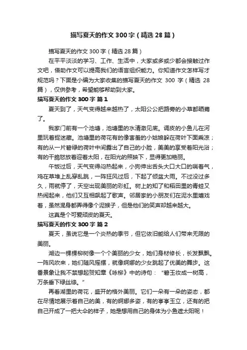 描写夏天的作文300字（精选28篇）