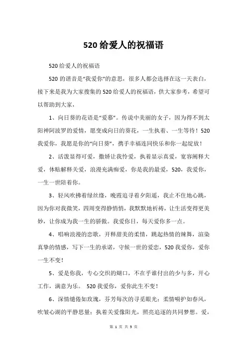 520给爱人的祝福语