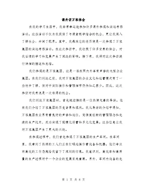课外访万家体会（三篇）