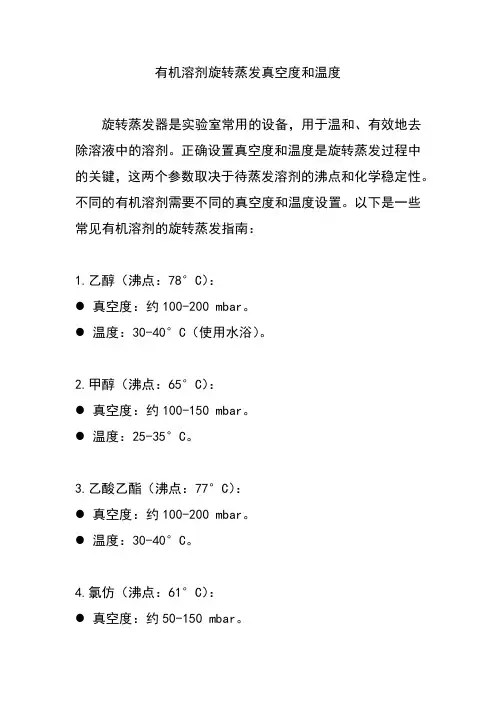 有机溶剂旋转蒸发真空度和温度