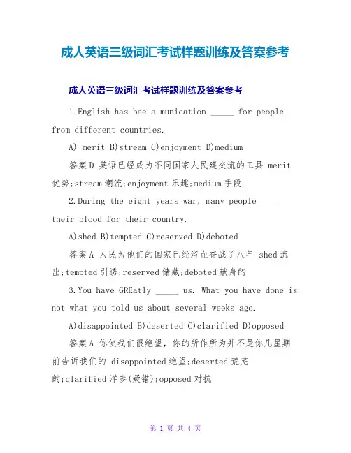 成人英语三级词汇考试样题训练及答案参考
