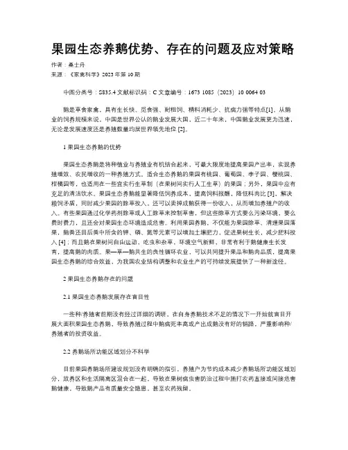 果园生态养鹅优势、存在的问题及应对策略