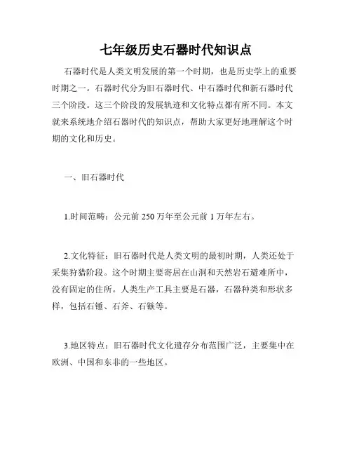 七年级历史石器时代知识点