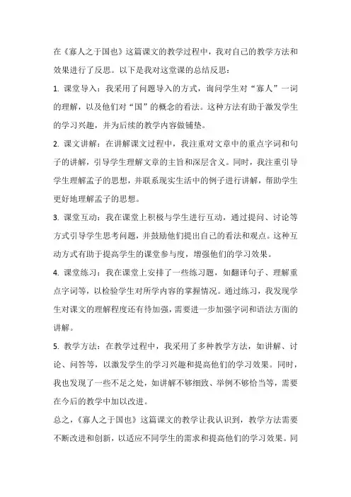 寡人之于国也课后反思简短