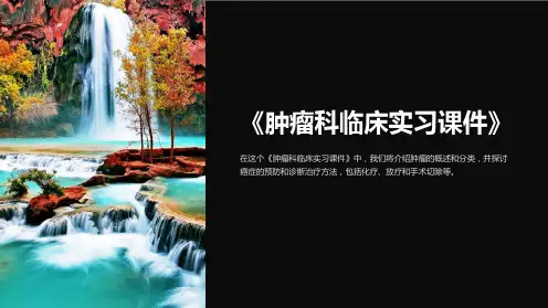 《肿瘤科临床实习课件》