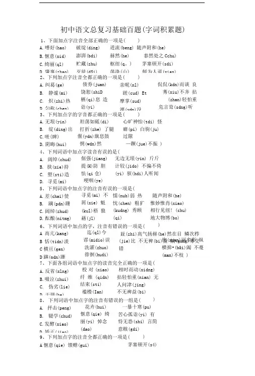 初中语文总复习基础百题(字词积累题).doc