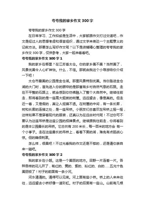 夸夸我的家乡作文300字