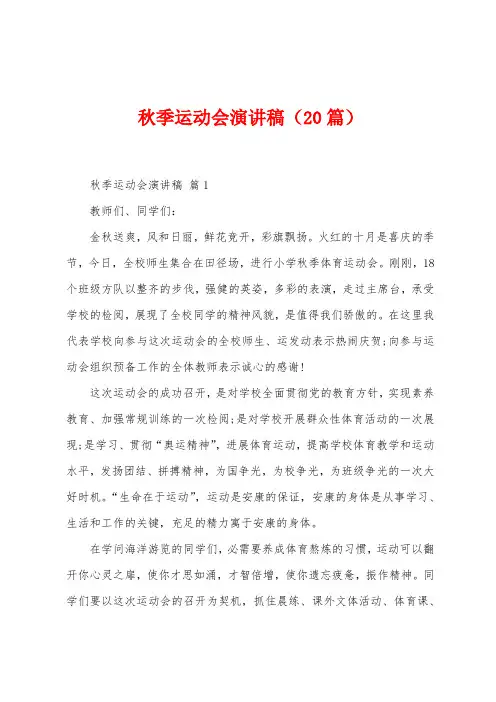 秋季运动会演讲稿(20篇)