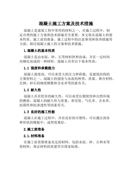混凝土施工方案及技术措施范本