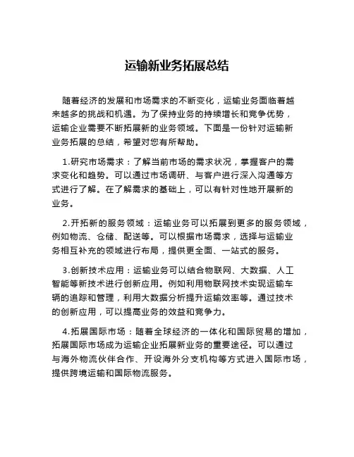 运输新业务拓展总结