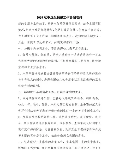 优秀计划方案范文：2019秋季卫生保健工作计划安排