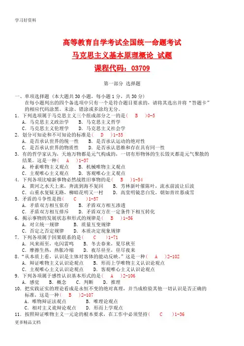 高等教育自学考试全国统一命题考试课程代码03709马克思主义基本原理概论真题及答案精编版