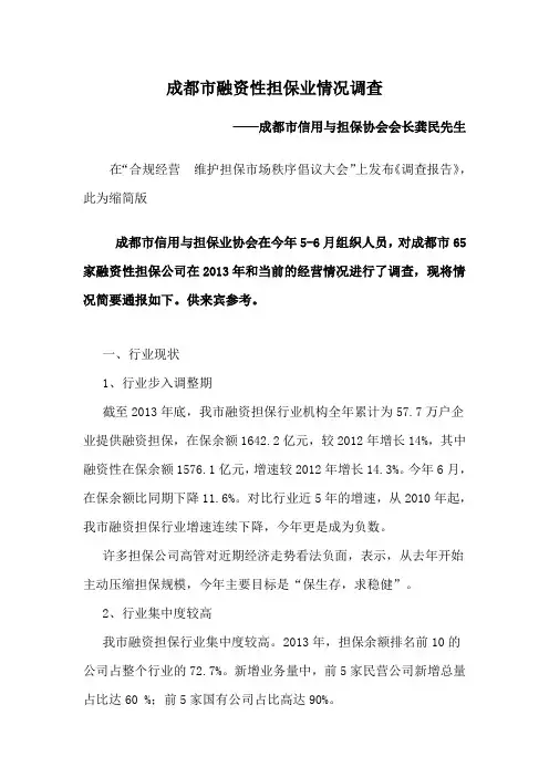 成都市融资性担保业情况调查