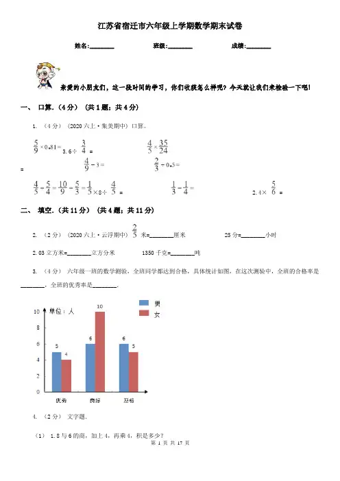江苏省宿迁市六年级 上学期数学期末试卷