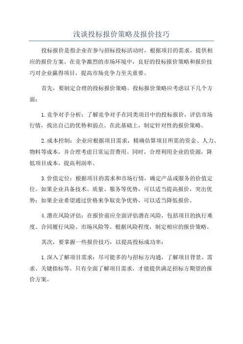 浅谈投标报价策略及报价技巧
