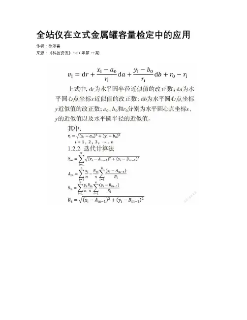 全站仪在立式金属罐容量检定中的应用