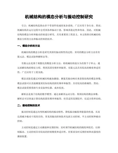机械结构的模态分析与振动控制研究