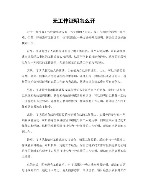 无工作证明怎么开