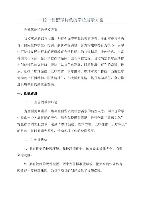 一校一品篮球特色的学校展示方案