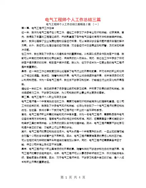 电气工程师个人工作总结三篇2篇