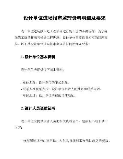 设计单位进场报审监理资料明细及要求