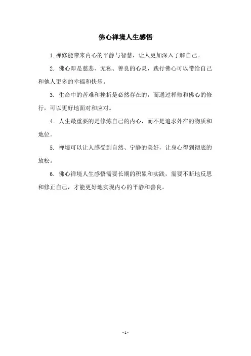 佛心禅境人生感悟