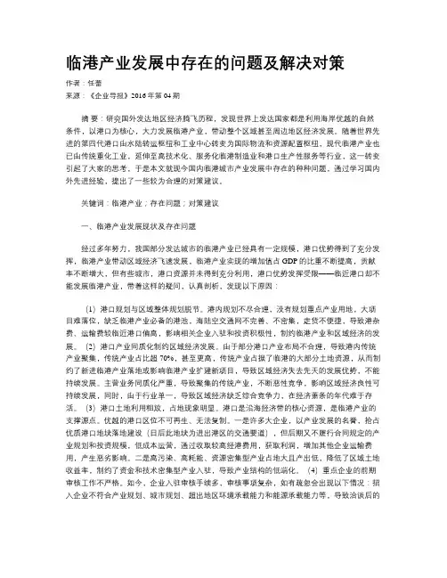临港产业发展中存在的问题及解决对策