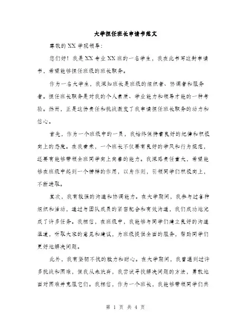 大学担任班长申请书范文（二篇）