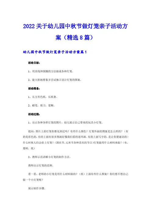 2022关于幼儿园中秋节做灯笼亲子活动方案(精选8篇)