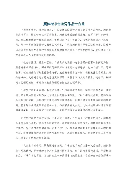 颜体楷书古诗词作品十六首