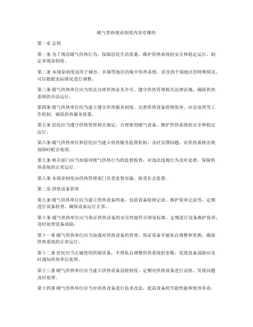 暖气供热规章制度内容有哪些