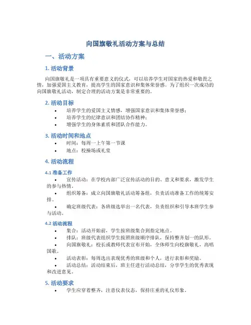 向国旗敬礼活动方案与总结