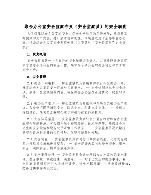 综合办公室安全监察专责(安全监察员)的安全职责