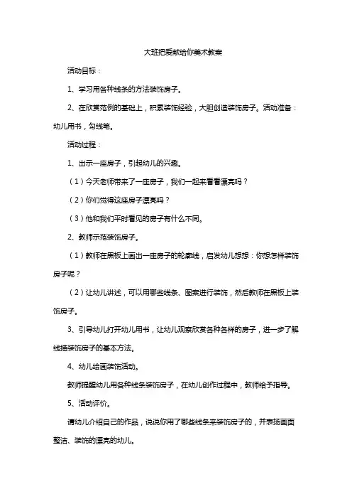 大班把爱献给你美术教案