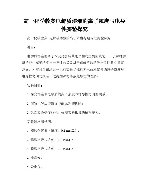 高一化学教案电解质溶液的离子浓度与电导性实验探究