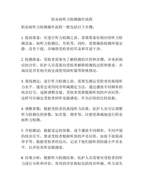 职业病听力检测操作流程