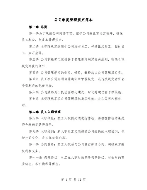 公司制度管理规定范本(四篇)