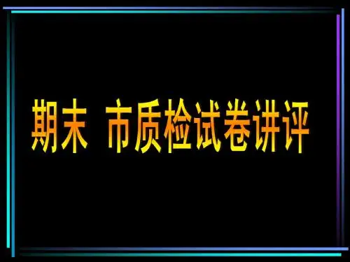 第一次月考试卷讲评(完整)