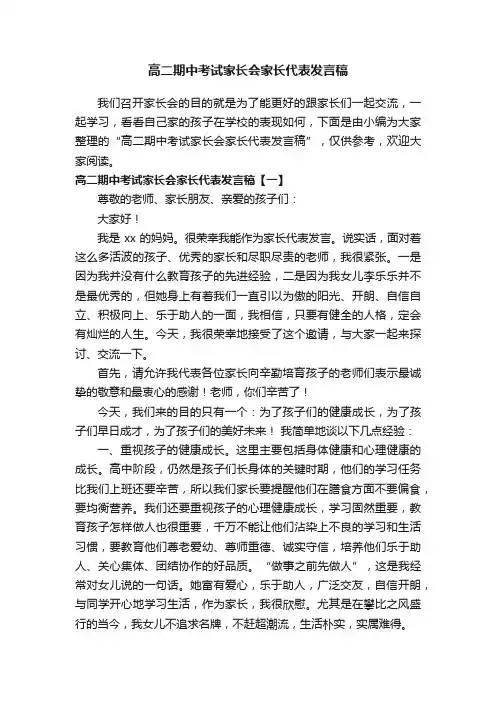 高二期中考试家长会家长代表发言稿