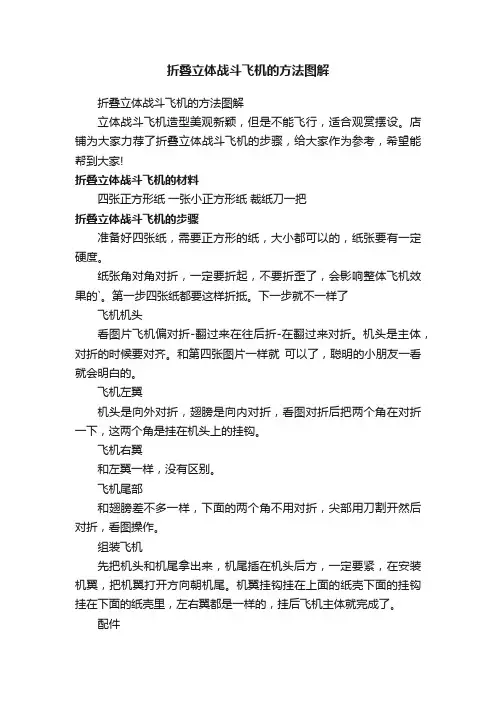 折叠立体战斗飞机的方法图解