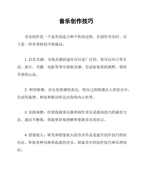音乐创作技巧