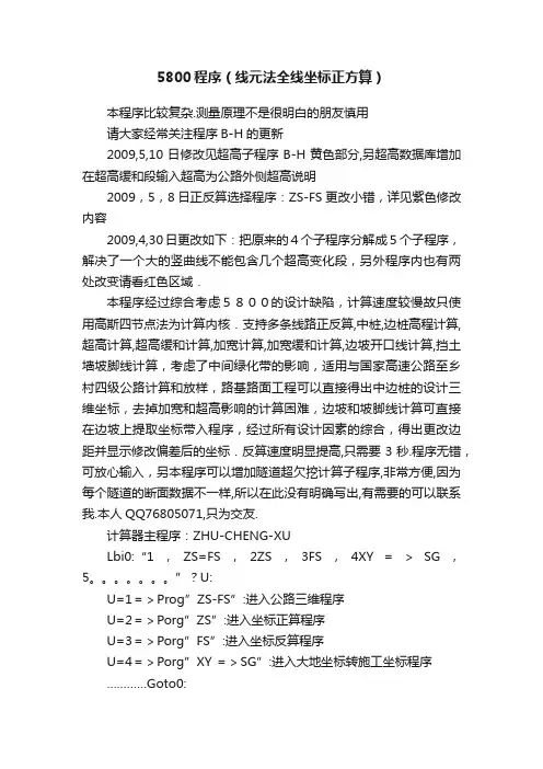 5800程序（线元法全线坐标正方算）