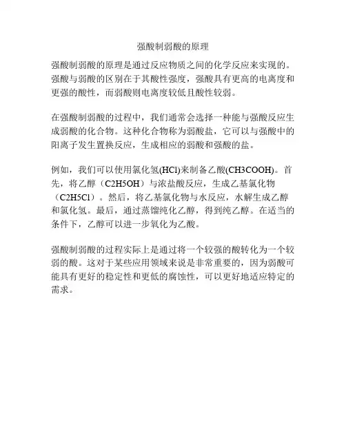 强酸制弱酸的原理