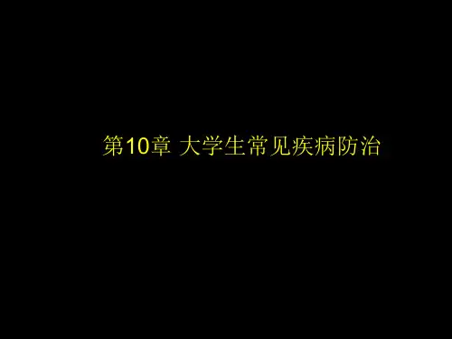 大学生常见疾病的防治