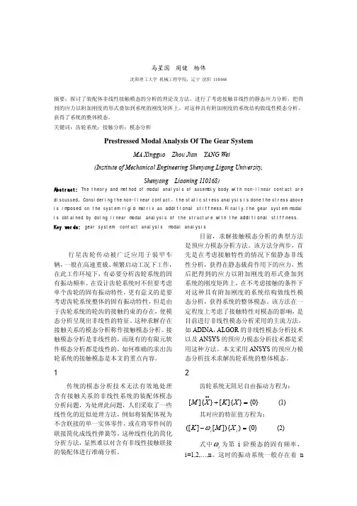 齿轮系统的接触模态分析