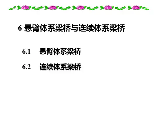 桥梁结构 第六章  悬臂梁桥与连续梁桥