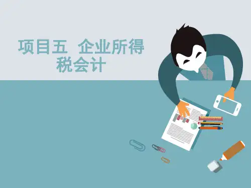 项目五企业所得税会计任务3